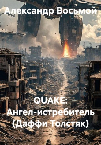 Обложка книги «QUAKE: Ангел-истребитель (Даффи Толстяк)»