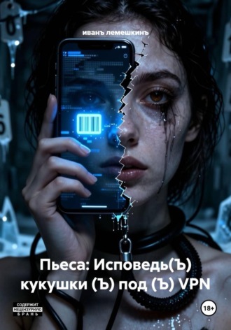Обложка книги «Пьеса: Исповедь(Ъ) кукушки (Ъ) под (Ъ) VPN»