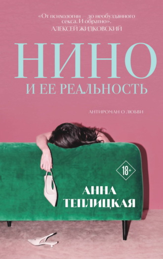 Обложка книги «Нино и ее реальность»