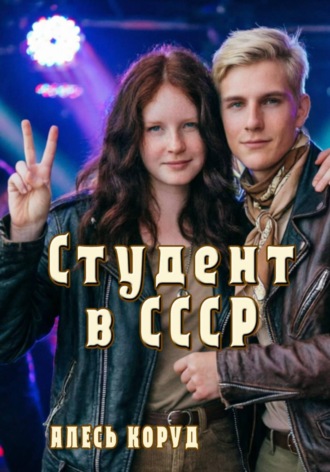 Обложка книги «Студент в СССР 3»