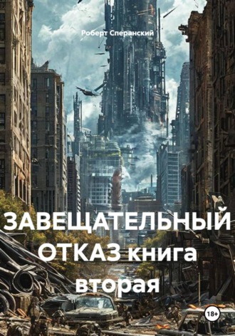 Обложка книги «Завещательный отказ. Книга вторая»