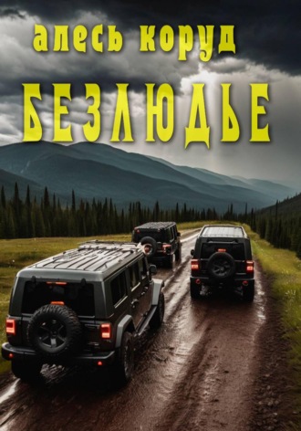 Обложка книги «Безлюдье»