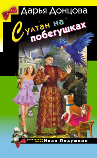 Обложка книги «Султан на побегушках»