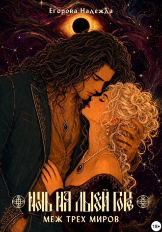 Обложка книги «Ночь на Лысой горе. Меж трёх миров»