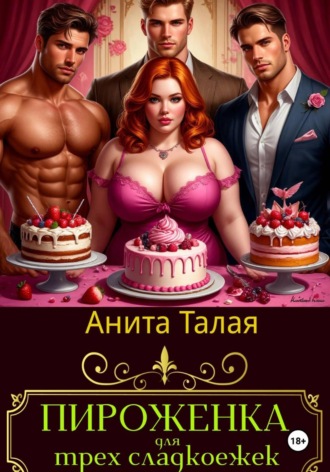 Обложка книги «Пироженка для трех сладкоежек»