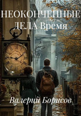 Обложка книги «НЕОКОНЧЕННЫЕ ДЕЛА Время»