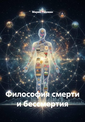 Обложка книги «Философия смерти и бессмертия»