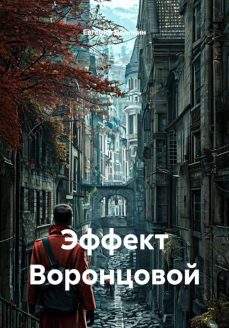 Обложка книги «Эффект Воронцовой»