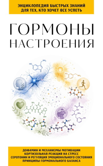 Обложка книги «Гормоны настроения. Для тех, кто хочет все успеть»