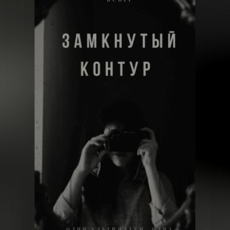 Обложка книги «Замкнутый контур»