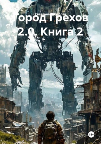 Обложка книги «Город Грехов 2.0. Книга 2»