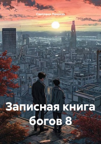 Обложка книги «Записная книга богов 8»