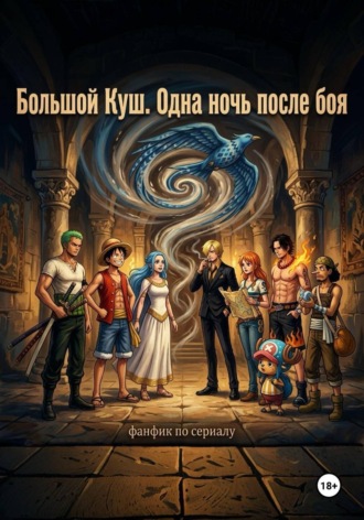 Обложка книги «Большой Куш. Одна ночь после боя»