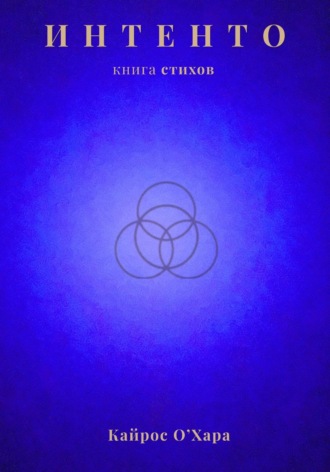 Обложка книги «Интенто»