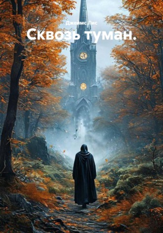 Обложка книги «Сквозь туман»