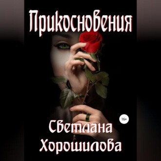 Обложка книги «Прикосновения»
