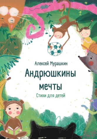 Обложка книги «Андрюшкины мечты»