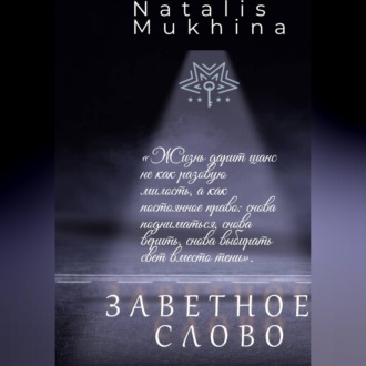 Обложка книги «Заветное слово. Право на шанс длиною в жизнь.»