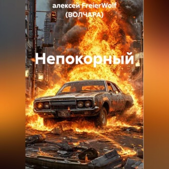 Обложка книги «Непокорный»