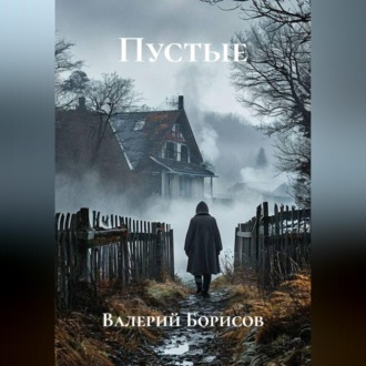 Обложка книги «Пустые»