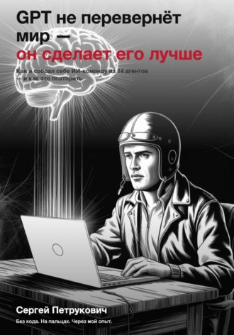 Обложка книги «GPT не перевернет мир - он сделает его лучше»