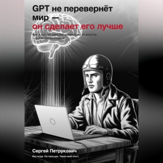 Обложка книги «GPT не перевернет мир - он сделает его лучше»