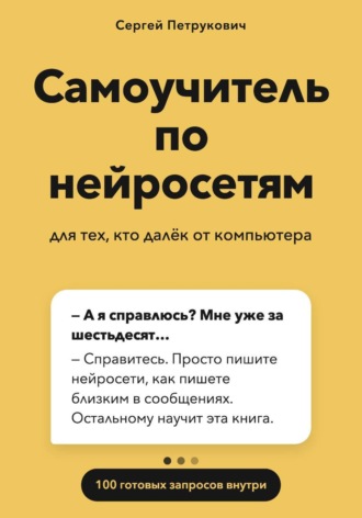 Обложка книги «Самоучитель по нейросетям»