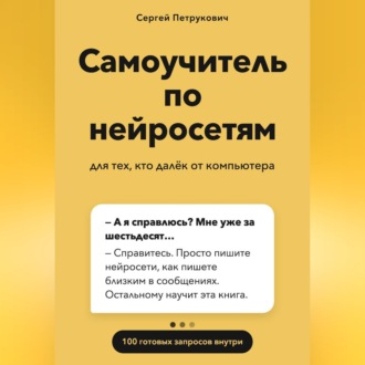 Обложка книги «Самоучитель по нейросетям»