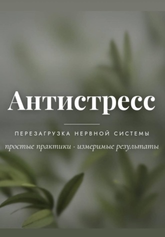 Обложка книги «Антистресс»