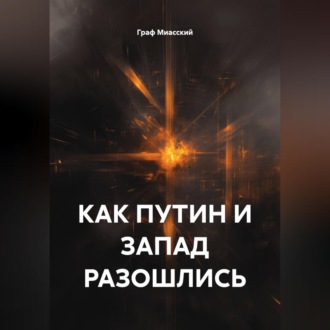 Обложка книги «КАК ПУТИН И ЗАПАД РАЗОШЛИСЬ»