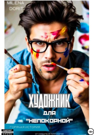 Обложка книги «Художник для "Непокорной"»