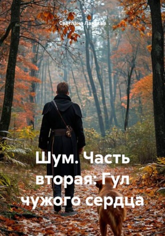 Обложка книги «Шум. Часть вторая: Гул чужого сердца»
