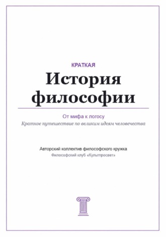 Обложка книги «От мифа к логосу. Краткая история философии»