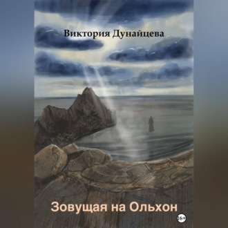 Обложка книги «Зовущая на Ольхон»