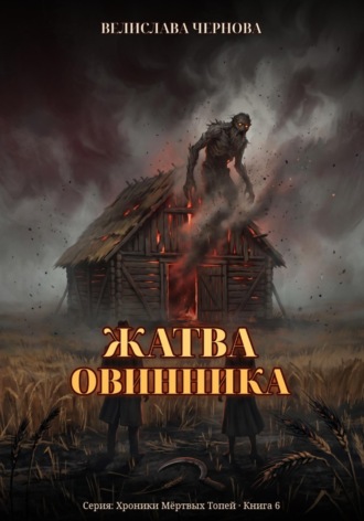 Обложка книги «Жатва Овинника»