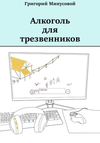 Обложка книги «Алкоголь для трезвенников»