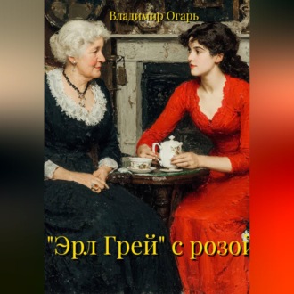 Обложка книги «"Эрл Грей" с розой»