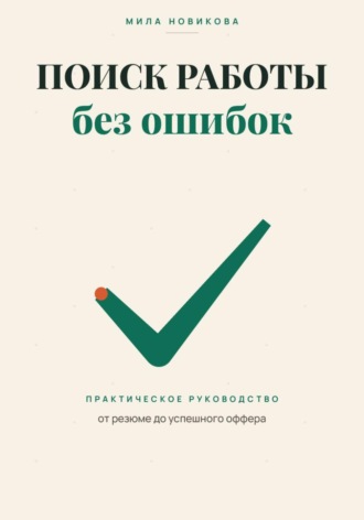 Обложка книги «Поиск работы без ошибок. Практическое руководство от резюме до оффера»