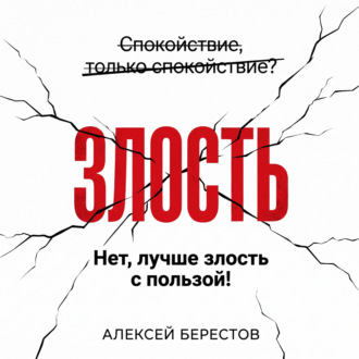 Обложка книги «Спокойствие, только спокойствие? Нет, лучше злость с пользой!»