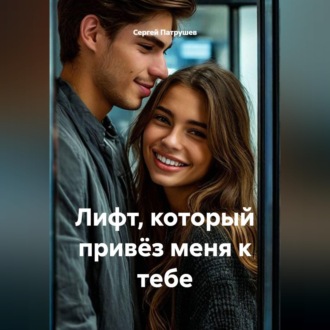 Обложка книги «Лифт, который привёз меня к тебе»