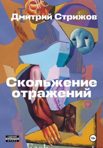 Обложка книги «Скольжение отражений»