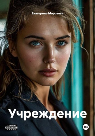 Обложка книги «Учреждение»