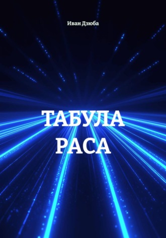 Обложка книги «ТАБУЛА РАСА»