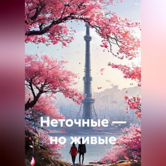 Обложка книги «Неточные — но живые»