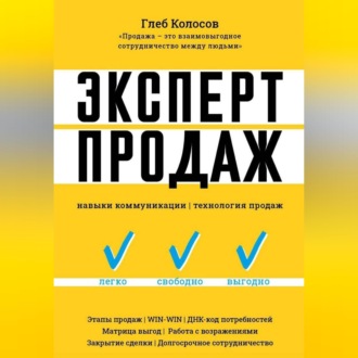 Обложка книги «Эксперт Продаж»