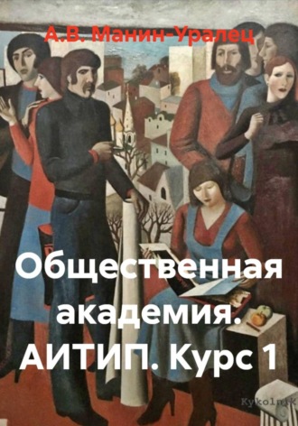 Обложка книги «Общественная академия. АИТИП. Курс 1»