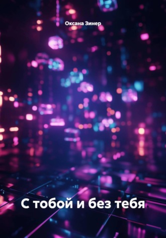 Обложка книги «С тобой и без тебя»