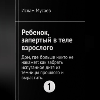 Обложка книги «РЕБЕНОК, ЗАПЕРТЫЙ В ТЕЛЕ ВЗРОСЛОГО»