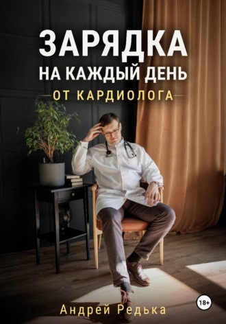 Обложка книги «Зарядка на каждый день от кардиолога»