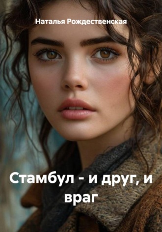 Обложка книги «Стамбул - и друг, и враг»